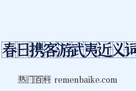 春日携客游武夷近义词是什么意思的图片